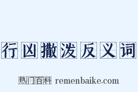行凶撒泼反义词是什么意思的图片